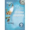 Основи здоров’я 9 клас Підручник авт. Гущина Н. І., Василенко С. В., Колотій Л. П. вид. Сиция