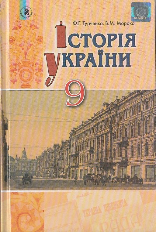 Гдз 9 клас історія україни турченко мороко відповіді 9 відповіді україни мороко гдз клас турченко історія