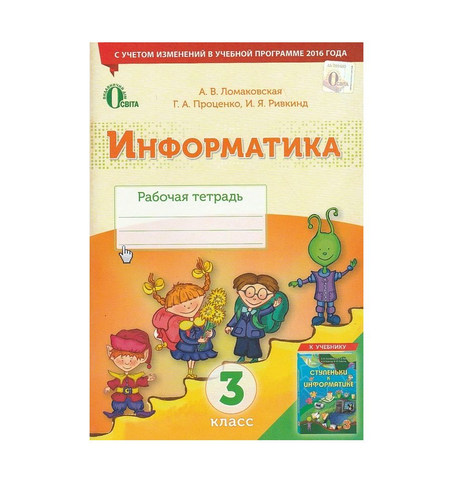 Гдз Информатика 2 Класс Рабочая Тетрадь Ломаковская Ответы ответы рабочая информатика гдз тетрадь класс 2 ломаковская