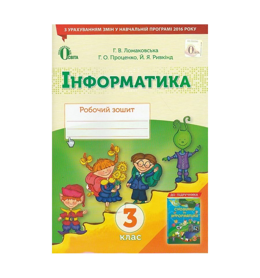 Гдз 3 Клас Інформатика Зошит Ломаковська Проценко Ривкінд Відповіді Гдз 3 Клас Інформатика Зошит Ломаковська Проценко Ривкінд Відповіді