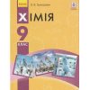 Підручник Хімія 9 клас авт. Григорович О. В. вид. Ранок