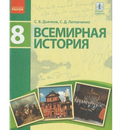 Учебник Всемирная история 8 класс (для русских школ) авт. Дьячков С. В., Литовченко С. Д. изд. Ранок