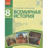 Учебник Всемирная история 8 класс (для русских школ) авт. Дьячков С. В., Литовченко С. Д. изд. Ранок