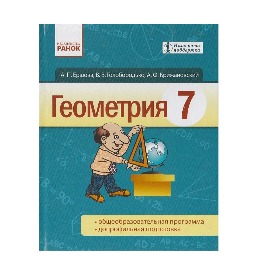 Гдз Геометрия 7 Ершова Голобородько Крижановский Ранок Харьков 2018 Ранок ершова 2018 7 гдз голобородько харьков геометрия крижановский