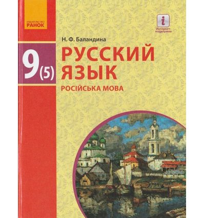 Русский язык 9(5) класс Учебник (для украинских школ) авт. Баландина Н. Ф. изд. Ранок