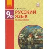 Русский язык 9(5) класс Учебник (для украинских школ) авт. Баландина Н. Ф. изд. Ранок