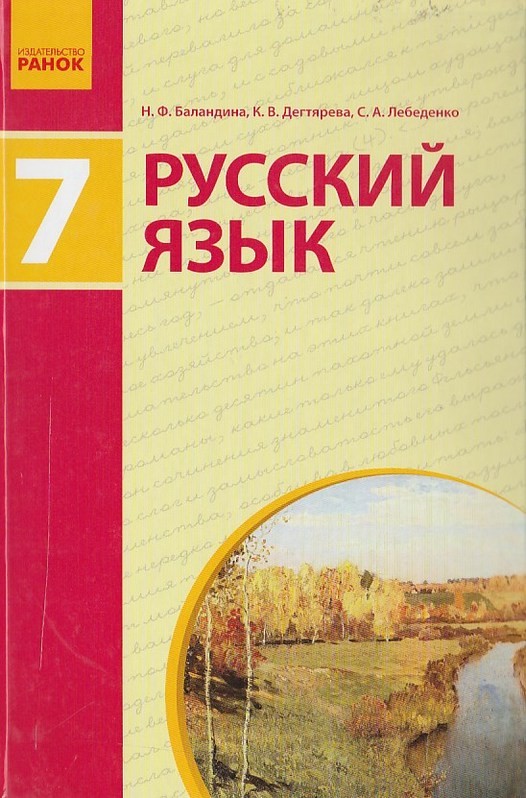 Купить Русский Язык 7 Класс Учебник (Для Украинских Школ) Авт. Бала.