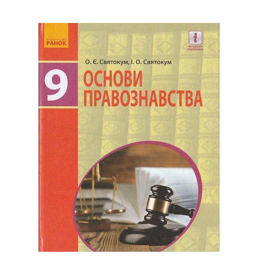 Підручник Основи правознавства 9 клас авт. Святокум О. Є., Святокум...