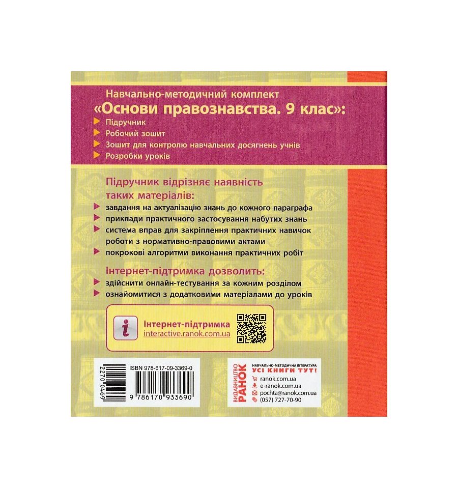 Підручник Основи правознавства 9 клас авт. Святокум О. Є., Святокум...