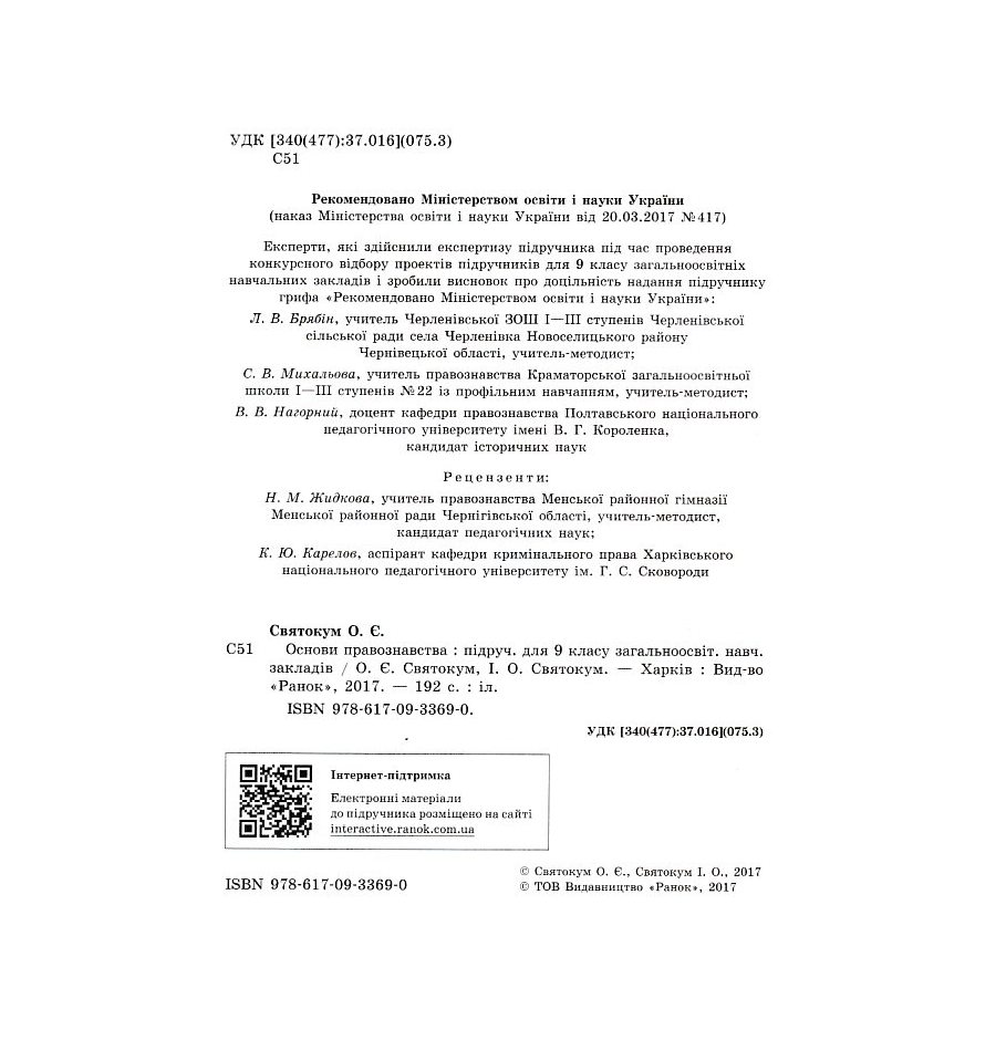 Підручник Основи правознавства 9 клас авт. Святокум О. Є., Святокум...