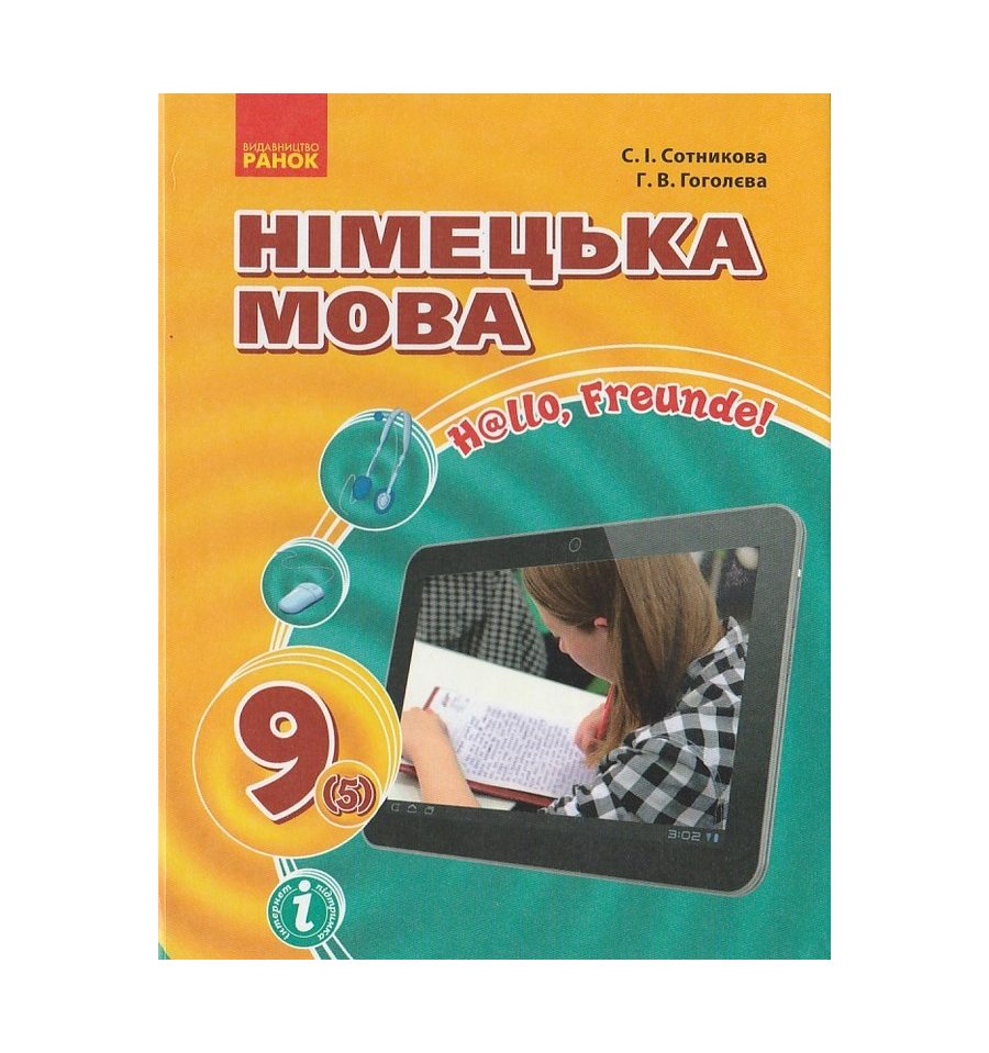 Купить Німецька мова 9(5) клас 