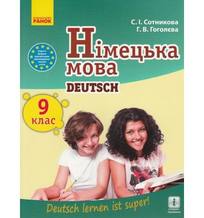 Німецька мова 9(9) клас "Deutsch lernen ist super!" Підручник авт. Сотникова С. І., Гоголєва Г. В. вид. Ранок