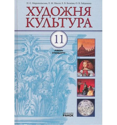 Підручник Художня культура 11 клас (Рівень стандарту) авт. Миропольська Н. Є., Масол Л. М. вид. Ранок Підручник Художня культура 11 клас (Рівень стандарту) авт. Миропольська Н. Є., Масол Л. М. вид. Ранок