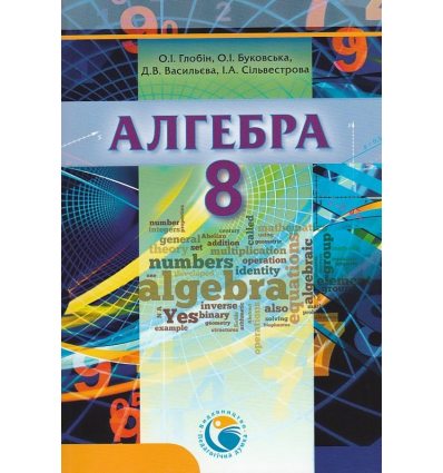 Алгебра 8 клас Підручник авт. Глобін О. І., Буковська О. І. вид. Педагогічна думка