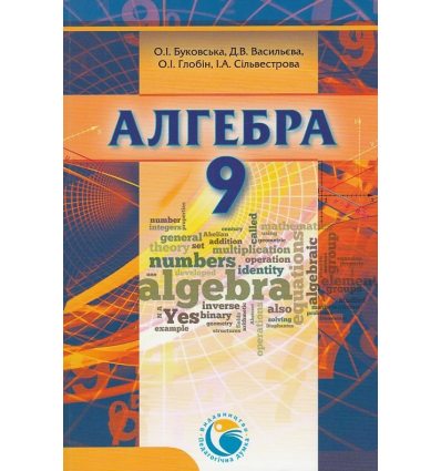 Алгебра 9 клас Підручник авт. Глобін О. І., Буковська О. І. вид. Педагогічна думка