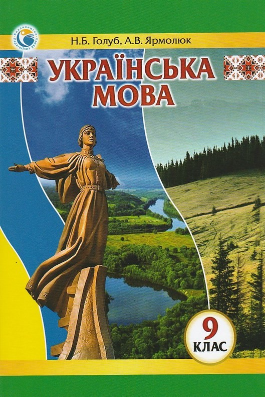 Купить Українська Мова 9 Клас Підручник Авт. Голуб Н. Б., Ярмолюк А.