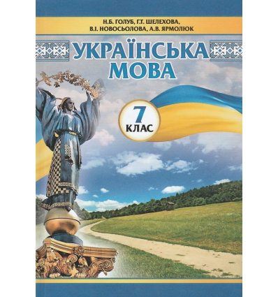 Купить Українська Мова 7 Клас Підручник Авт. Голуб Н. Б., Ярмолюк А.