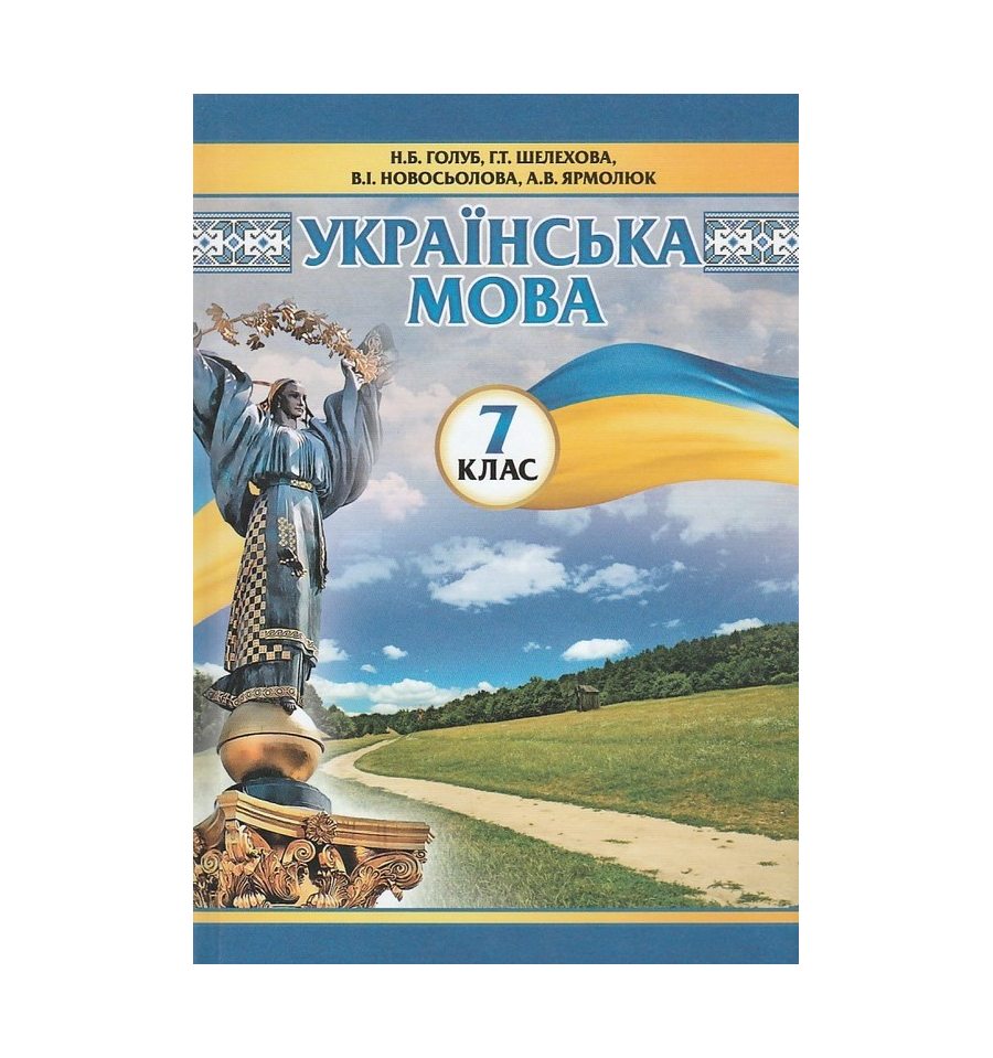 Купить Українська Мова 7 Клас Підручник Авт. Голуб Н. Б., Ярмолюк А.