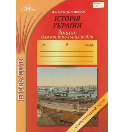 Історія України 9 клас Зошит для контрольних робіт авт. Бонь О. І.,Іванюк О. Л. вид. Грамота