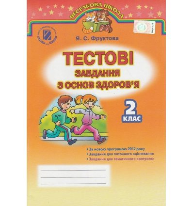 Основи здоров'я 2 клас Експресс-контроль (до підручника Гнатюк О. В.) авт. Фруктова Я. С. вид. Генеза Основи здоров'я 2 клас Експресс-контроль (до підручника Гнатюк О. В.) авт. Фруктова Я. С. вид. Генеза