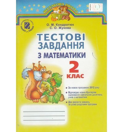 Математика 2 клас Тестові завдання авт. Кондратюк О. М., Жукова С. О. вид. Генеза Математика 2 клас Тестові завдання авт. Кондратюк О. М., Жукова С. О. вид. Генеза