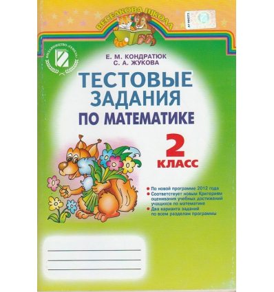 Математика 2 класс Тестовые задания (для русских школ) авт. Кондратюк Е. М., Жукова С. А. изд. Генеза Математика 2 класс Тестовые задания (для русских школ) авт. Кондратюк Е. М., Жукова С. А. изд. Генеза