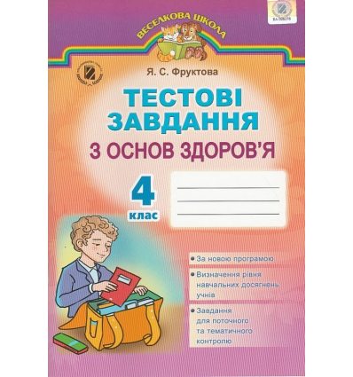Основи здоров'я 4 клас Тестові завдання (до підручника Гнатюк О. В.) авт. Фруктова Я. С. вид. Генеза Основи здоров'я 4 клас Тестові завдання (до підручника Гнатюк О. В.) авт. Фруктова Я. С. вид. Генеза