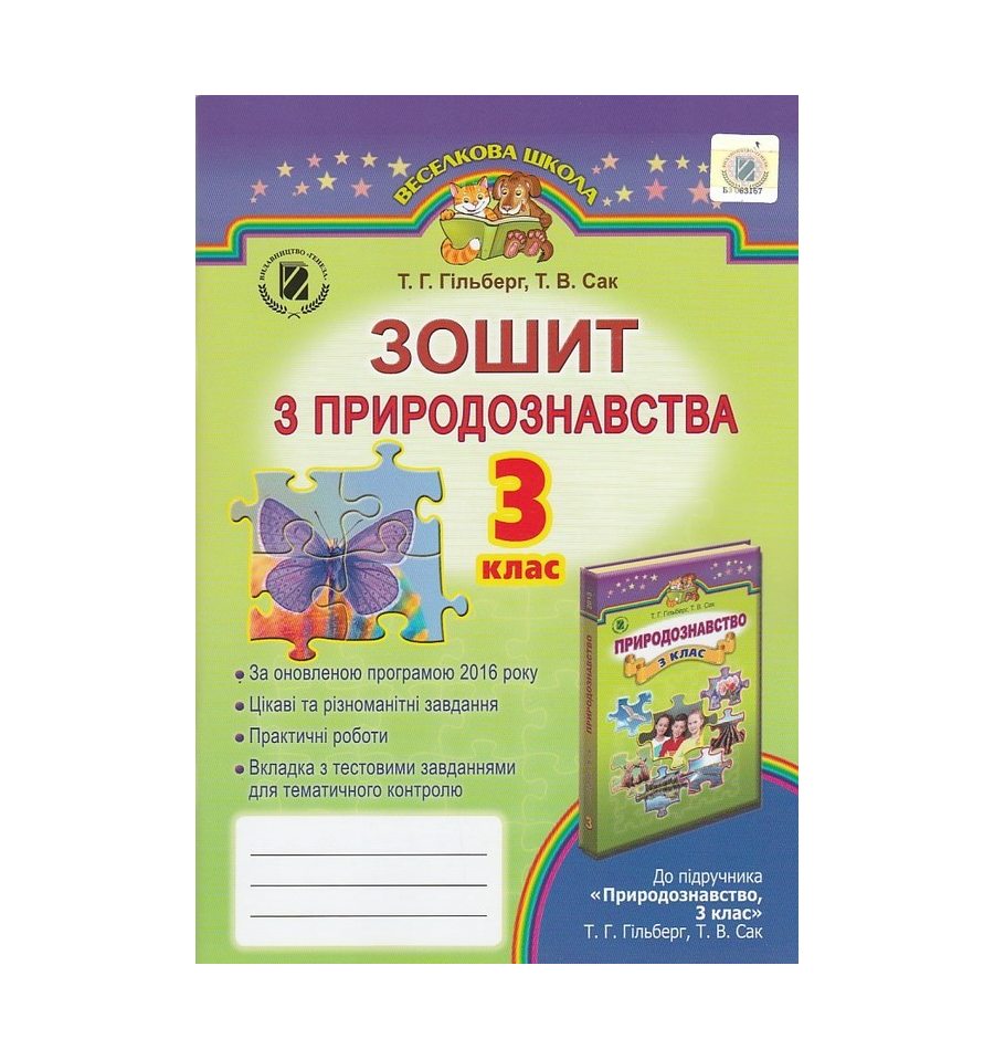 Гдз Природознавство 2 Клас Гільберг Сак Відповіді Гдз природознавство 2 клас гільберг сак відповіді
