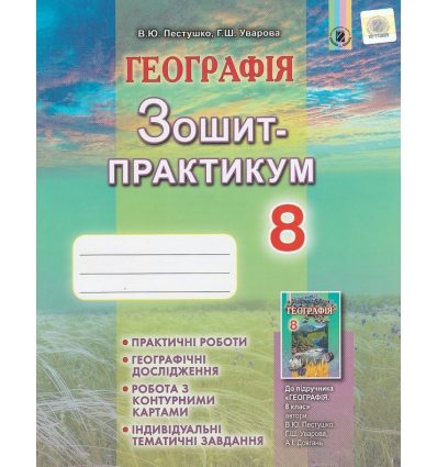 Зошит – практикум Географія 8 клас авт. Пестушко В. Ю., Уварова Г. Ш. вид. Генеза