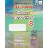 Зошит – практикум Географія 8 клас авт. Пестушко В. Ю., Уварова Г. Ш. вид. Генеза