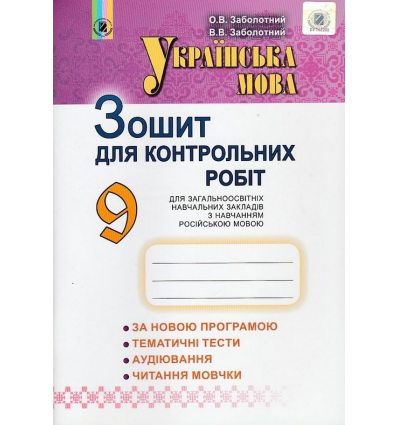 Зошит для контрольних робіт Українська мова 9 клас (для російських шкіл) авт. Заболотний О. В., Заболотний В. В. вид. Генеза