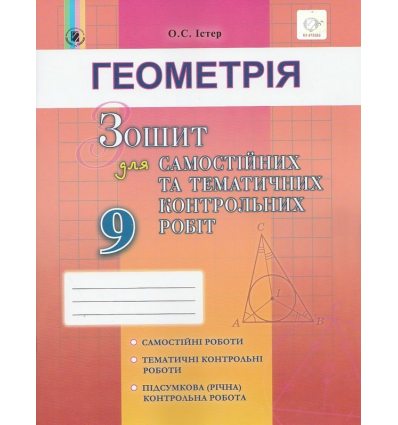 Зошит для самостійних та контрольних робіт Геометрія 9 клас авт Істер О. С. вид. Генеза