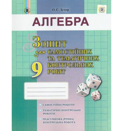Зошит для самостійних та контрольних робіт Алгебра 9 клас авт Істер О. С. вид. Генеза