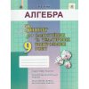 Зошит для самостійних та контрольних робіт Алгебра 9 клас авт Істер О. С. вид. Генеза
