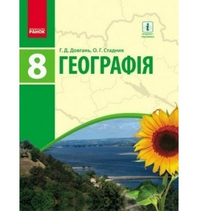 Підручник Географія 8 клас авт. Довгань Г. Д. Стадник О. Г. вид. Ранок