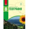 Підручник Географія 8 клас авт. Довгань Г. Д. Стадник О. Г. вид. Ранок