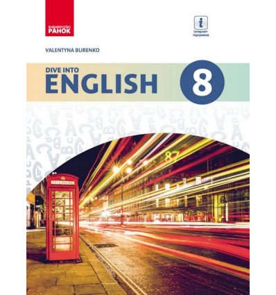 Англійська мова Dive into English 8 (8) клас Підручник авт. Буренко В. М. вид. Ранок