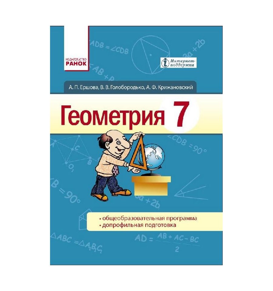 Купить Геометрия 7 класс Учебник (для русских школ) авт. Ершова А.П...