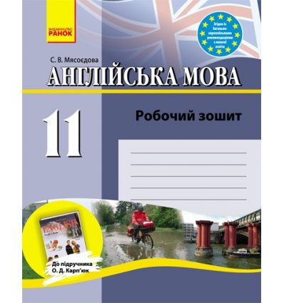 Англійська мова 11 клас Робочий зошит (до підручника Карп`юк) авт. Мясоєдова С.В. вид. Ранок