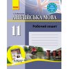 Англійська мова 11 клас Робочий зошит (до підручника Карп`юк) авт. Мясоєдова С.В. вид. Ранок