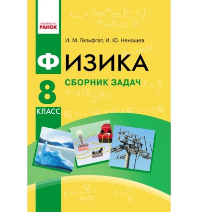 Сборник задач Физика 8 класс авт. Гельфгат И. М., Ненашев И. Ю. изд. Ранок