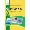 Сборник задач Физика 8 класс авт. Гельфгат И. М., Ненашев И. Ю. изд. Ранок