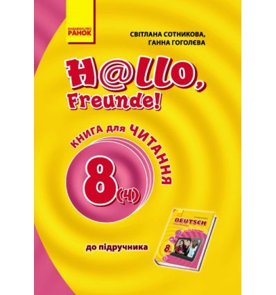 Книга для читання Німецька мова "Hallo, Freunde!" 8(4) клас авт. Сотникова С. І. Гоголєва Г. В. вид. Ранок 