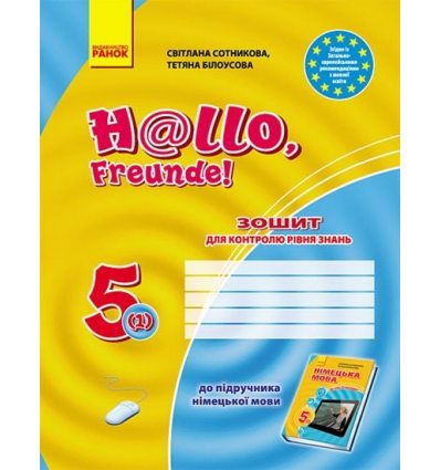 Німецька мова "Hallo, Freunde!" 5(1) клас Зошит для контролю знань авт. Сотникова С. І., Білоусова Т. Ф. вид. Ранок