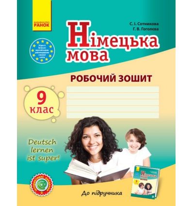 Німецька мова "Deutsch lernen ist super!" 9(9) клас Робочий зошит авт. Сотникова С. І. Гоголєва Г. В. вид. Ранок 