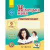 Німецька мова "Deutsch lernen ist super!" 9(9) клас Робочий зошит авт. Сотникова С. І. Гоголєва Г. В. вид. Ранок 