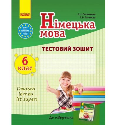 Німецька мова "Deutsch lernen ist super!" 6(6) клас Тестовий зошит авт. Сотникова С. І. Гоголєва Г. В. вид. Ранок