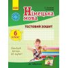 Німецька мова "Deutsch lernen ist super!" 6(6) клас Тестовий зошит авт. Сотникова С. І. Гоголєва Г. В. вид. Ранок