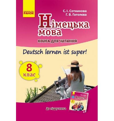Книга для читання Німецька мова "Deutsch lernen ist super!" 8(8) клас авт. Сотникова С. І. Гоголєва Г. В. вид. Ранок