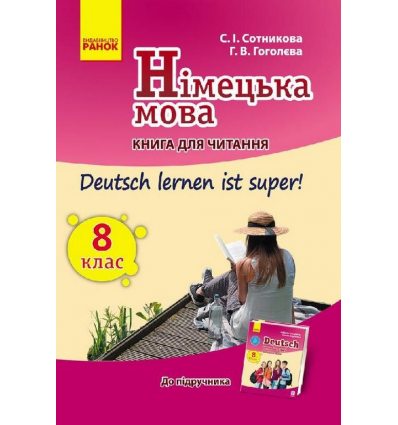 Німецька мова "Deutsch lernen ist super!" 8(8) клас Книга для читання авт. Сотникова С. І. Гоголєва Г. В. вид. Ранок